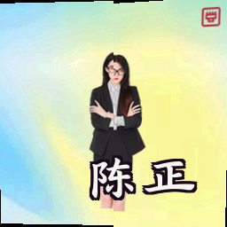陈正