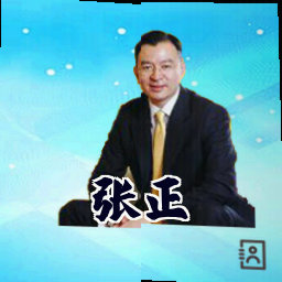 张正